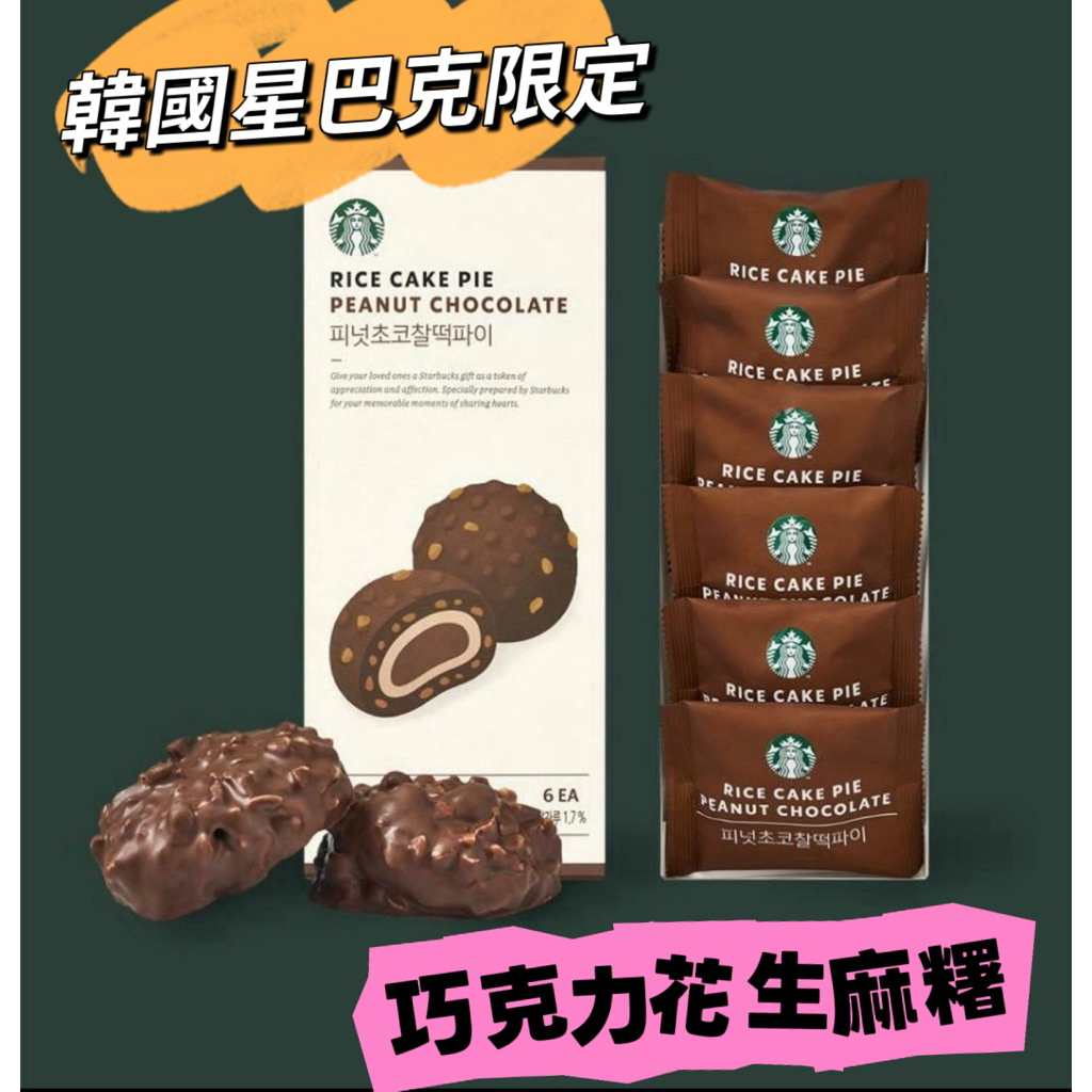 CCPlus 韓國星巴克限定 巧克力花生麻糬 巧克力年糕 韓國代購