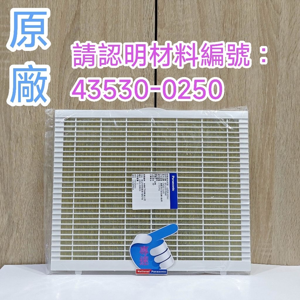 【專速】濾網 F-Y20EH,F-Y22EN,F-Y22BW,F-Y24EX,F-Y24GX,F-Y45EX 除濕機