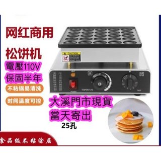 25孔小鬆餅機 日式松餅機 25孔銅鑼燒機 鬆餅機 煎餅機 小舒芙蕾機