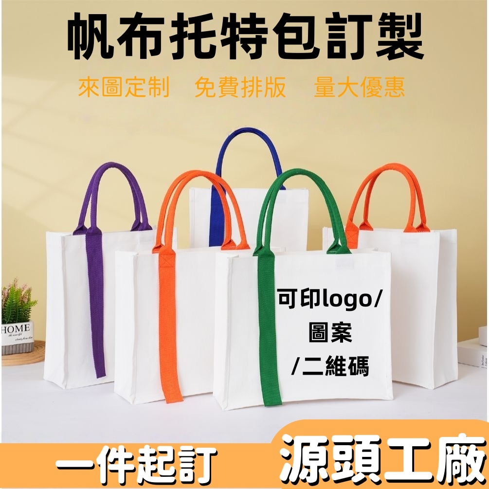 客製化托特 丨 帆布袋丨 帆布包 丨環保肩背包 丨客製化帆布包丨環保袋訂製丨帆布袋客製丨印logo丨帆布包丨活動禮品包包