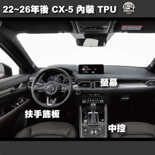 ｜園長包膜｜22~26年 MAZDA CX5 2代 車標 內裝 中控 門碗 螢幕 亮面 霧面 TPU 犀牛皮 保護膜