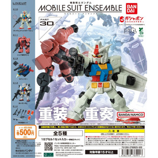 現貨 重灌重奏 30 MSE30 鋼彈 MOBILE SUIT ENSEMBLE 30 大全五款