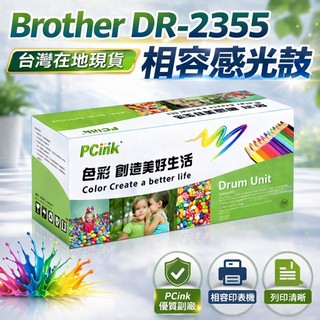 DR2355 相容感光鼓 Brother HL-L2320D / HL-L2360DN / HL-L2365DW