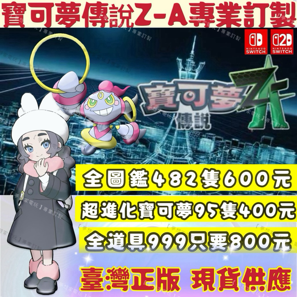 【Switch/Switch2】 寶可夢ZA 色違 6V 訂製 永恆花葉蒂 Switch 寶可夢圖鑑 寶可夢傳說ZA