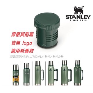 【全球運動】Stanley 經典系列保溫瓶瓶塞 內塞 473ml 750ml 1L 1.4L 1.9L 舊款 新款均適用