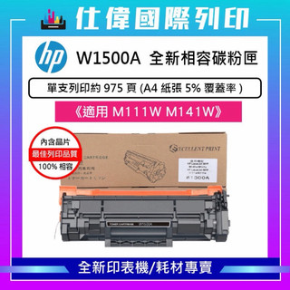 HP W1500A 含晶片 高印量副廠碳粉匣 150A 適用《 M111w M141w 》副廠相容高品質