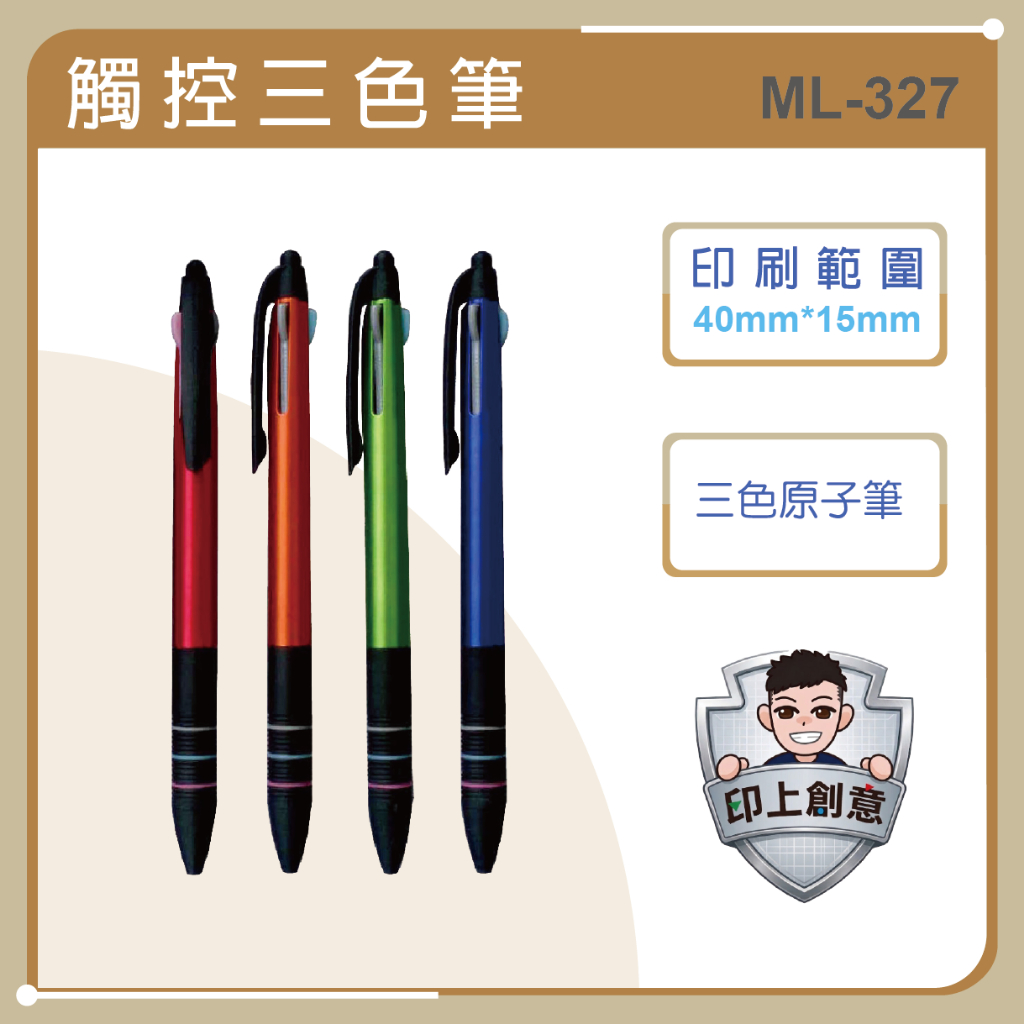 *觸控三色筆*客製LOGO廣告筆印刷｜企業贈品 文宣筆 原子筆｜活動選舉禮品 學校機關批發