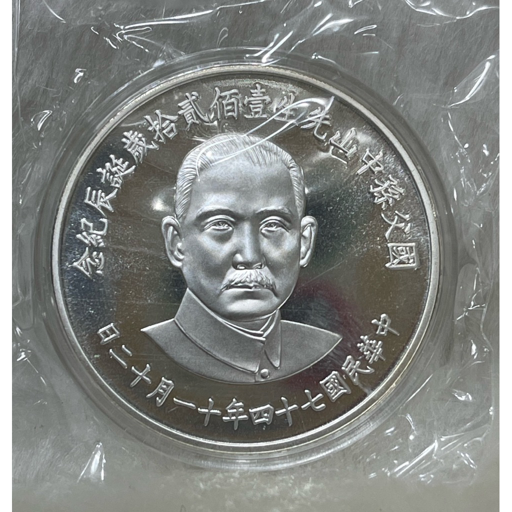 孫中山74年誕辰紀念的價格推薦- 2026年9月| 比價比個夠BigGo