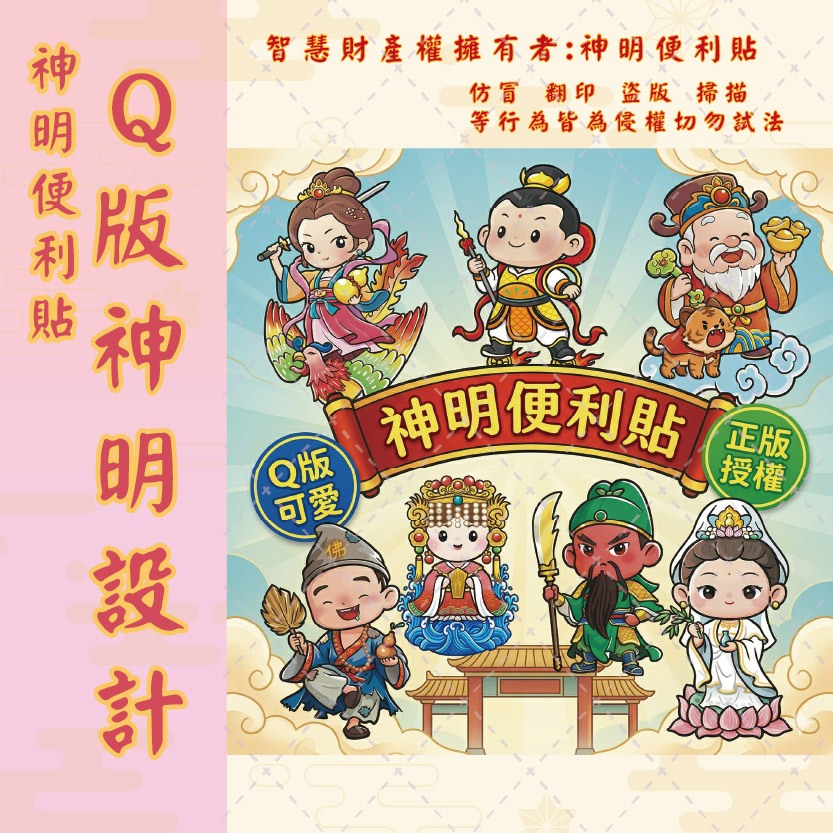 【神明便利貼】Q版神明紙卡  高15cm~11cm｜文創商品 紙藝必備材料 神明祝壽 媽祖  台灣設計師神明便利貼繪製