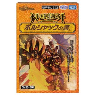 Duel Masters決鬥王 DM25-BD1 幻夢英雄譚デッキ ボルシャックの書 DM95266