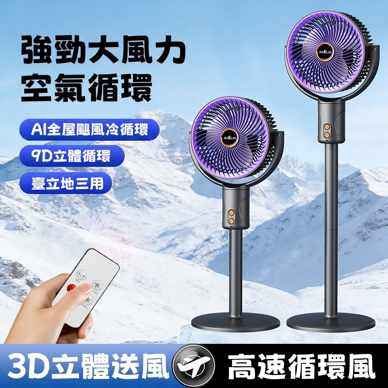 桃園出貨【新款💥限時免運🚀落地循環扇】循環扇 靜音風扇 節能扇 渦流空氣循環扇 遠程遙控定時 電風扇 360度轉涼風扇