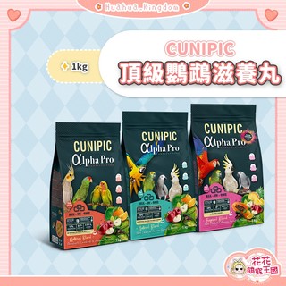 花花萌寵王國🎀 CUNIPIC 頂級鸚鵡滋養丸 1kg 中小型 長尾小鸚鵡 灰鸚 中大型鸚鵡 熱帶水果滋養丸 愛情鳥