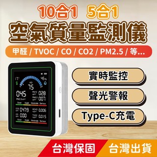 【台灣出貨】 空氣品質檢測儀 甲醛檢測 PM2.5 PM10 二氧化碳 空氣質量檢測儀 濕度 溫度計 空氣檢測 TVOC