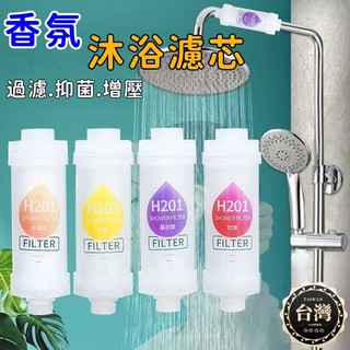 現貨+發票 香氛濾芯 香氛蓮蓬頭濾芯 蓮蓬頭濾芯 沐浴過濾器 濾芯 香氛沐浴 香氛過濾器 除氯濾芯 濾芯 淋浴過濾