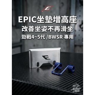 🔥現貨寄出🔥EPIC 坐墊增高座 勁戰4/5代 BWSR 坐墊支架 白鐵升高座 改善坐姿 不滑坐 機車改裝