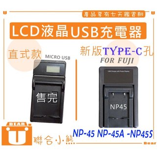 聯合小熊】NP-45S NP45S USB充電器 富士 FUJI XP-140 防水相機 XP140 XP80 XP90