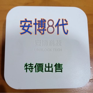 現有二首良品 安柏盒子 8代 安博 8 安博盒子 可以正常使用，也有最新款 安柏 12代 安博盒子12