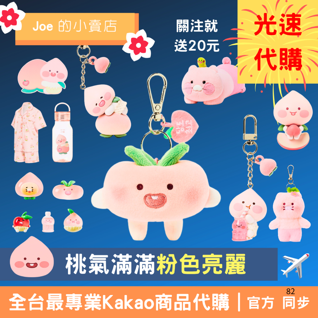 【Joe的小賣店４天到貨】桃子 春植 水蜜桃 鑰匙圈 鞋扣 抱枕 水瓶 Kakao Friends 韓國 代購