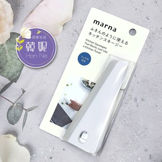【韓妮生活】日本 MARNA 廚房流理台清潔刮刀 矽膠刮板 去汙小刮刀 刮水器 可站立 吊掛收納 刮除水漬 #5916