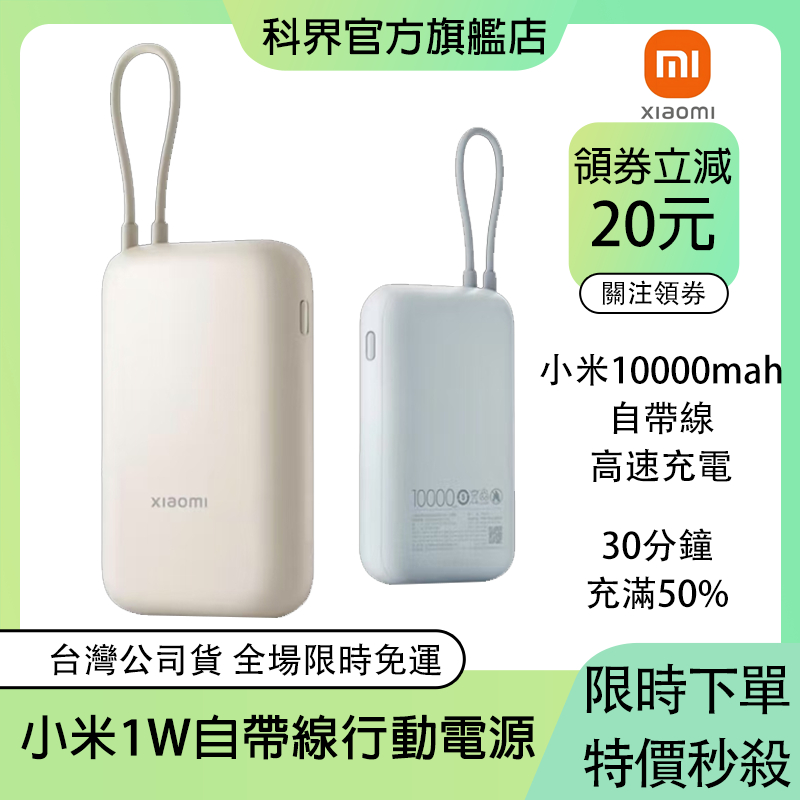 【3C認證 可上飛機】小米自帶線行動電源10000hAm【小米原廠保固】雙向輸出 快速充電 生日禮物 交換禮物