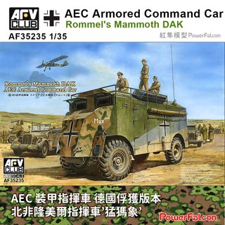 1/35 AEC 4*4指揮車-隆美爾特快車 (AFV Club AF35235)