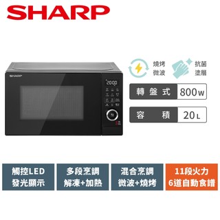 【SHARP夏普】20L R-TT20MG-B電子節能燒烤微波爐