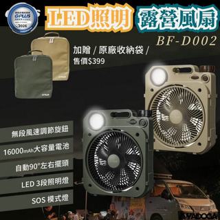 【野道家】G-PLUS LED照明露營風扇(贈袋) BF-D002 電扇 擺頭風扇 照明風扇