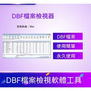 DBF檔案查看器 DBF Viewer 軟體 dBase/Clipper/Foxpro工具