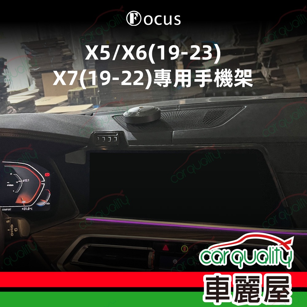 手機架專車專用底座 BMW X5/X6(19~23年/X7(19~22年) 旗艦款(車麗屋)
