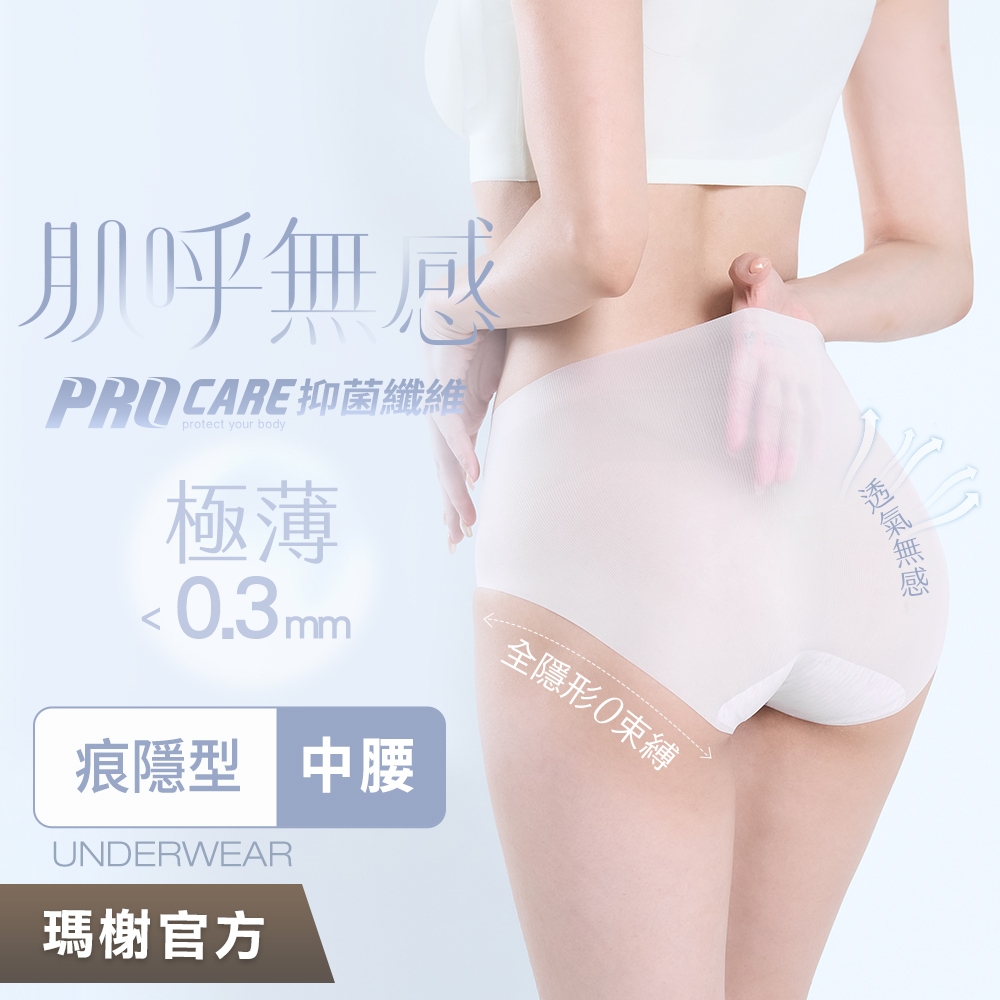 《瑪榭》肌呼無感-極薄抗菌無痕內褲-全無痕中腰/三角褲/抗菌內褲/女內褲/無痕內褲/口紅內褲/面膜內褲/01568
