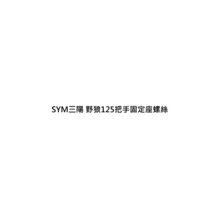 SYM三陽 野狼125把手固定座螺絲 野狼125車把冠座螺絲 野狼125車把手冠座螺絲 (野狼傳奇不適用)