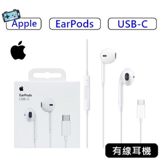 【原廠貨】Apple EarPods USB-C 有線耳機 耳機 線控耳機 耳塞式耳機 保固一年