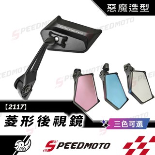 【Speedmoto】2117 後照鏡 菱形後照鏡 後視鏡 JETSL 勁戰六代 BWS MMBCU KRV SMAX