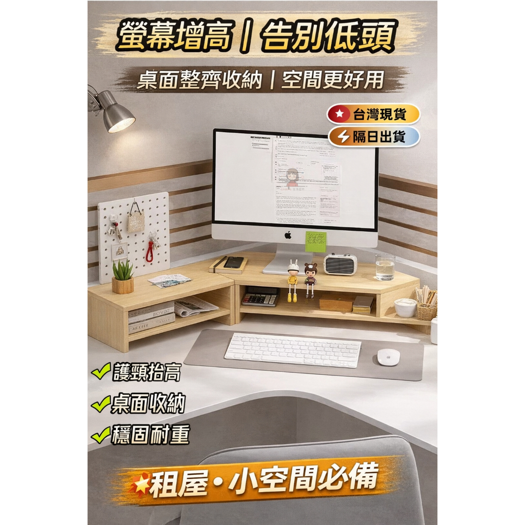 ✨台灣現貨✨ 螢幕增高架 轉角螢幕架 附洞板收納 抬高視線護頸 桌面整齊不雜亂 穩固耐重 桌面整齊收納 隔日出貨