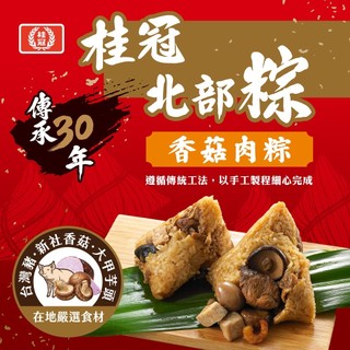 桂冠 粽享三重奏，明星直播間限定組（北部肉粽5顆+貢丸湯1包+雪酪1袋）端午節／香菇肉粽／北部粽／粽子【桂冠官方旗