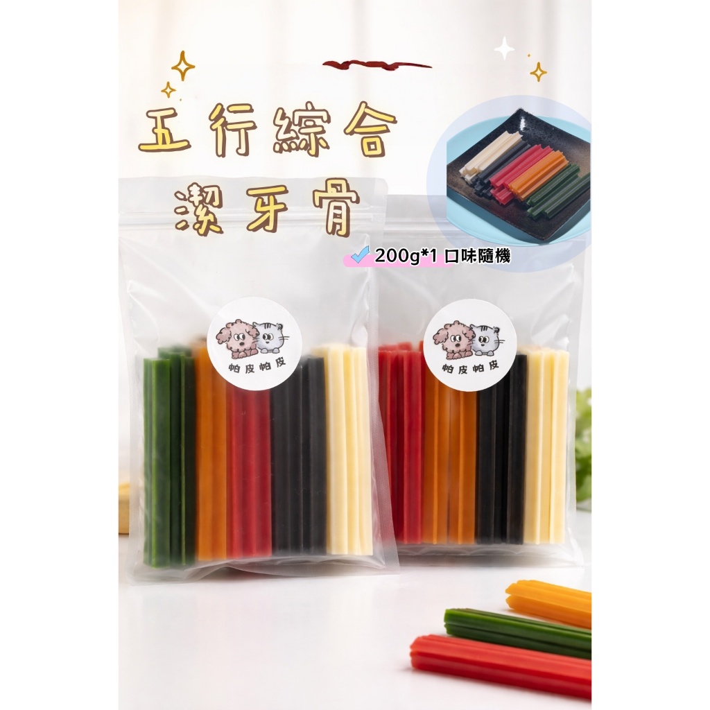潔牙骨 狗狗潔牙骨 台灣製造 五行口味/有益健康 潔牙零食  XS3