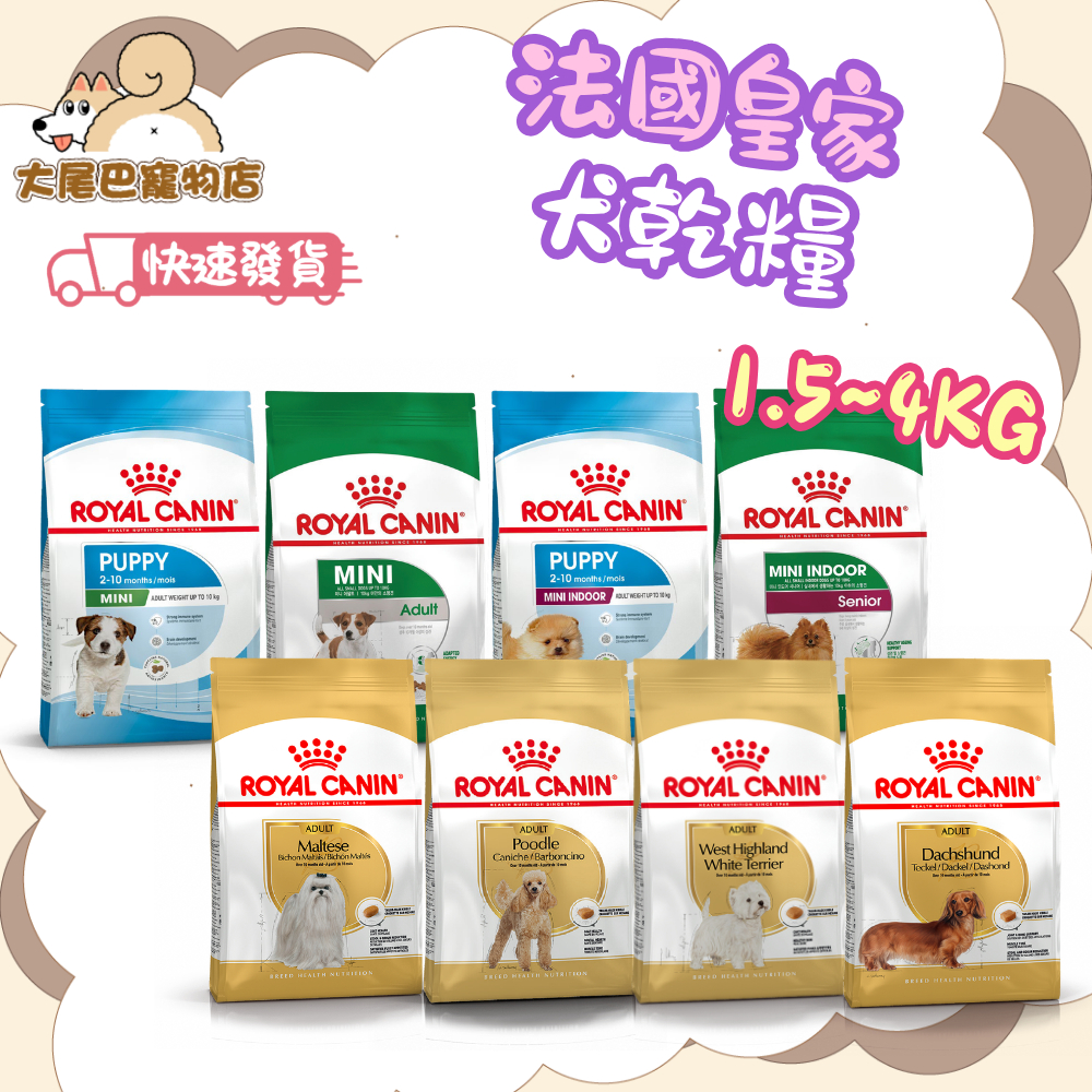 🚛快速到貨【大尾巴】法國皇家 ROYAL CANIN 狗飼料 犬乾糧 飼料 狗糧 犬糧 皇家狗飼料【小包裝】🐕