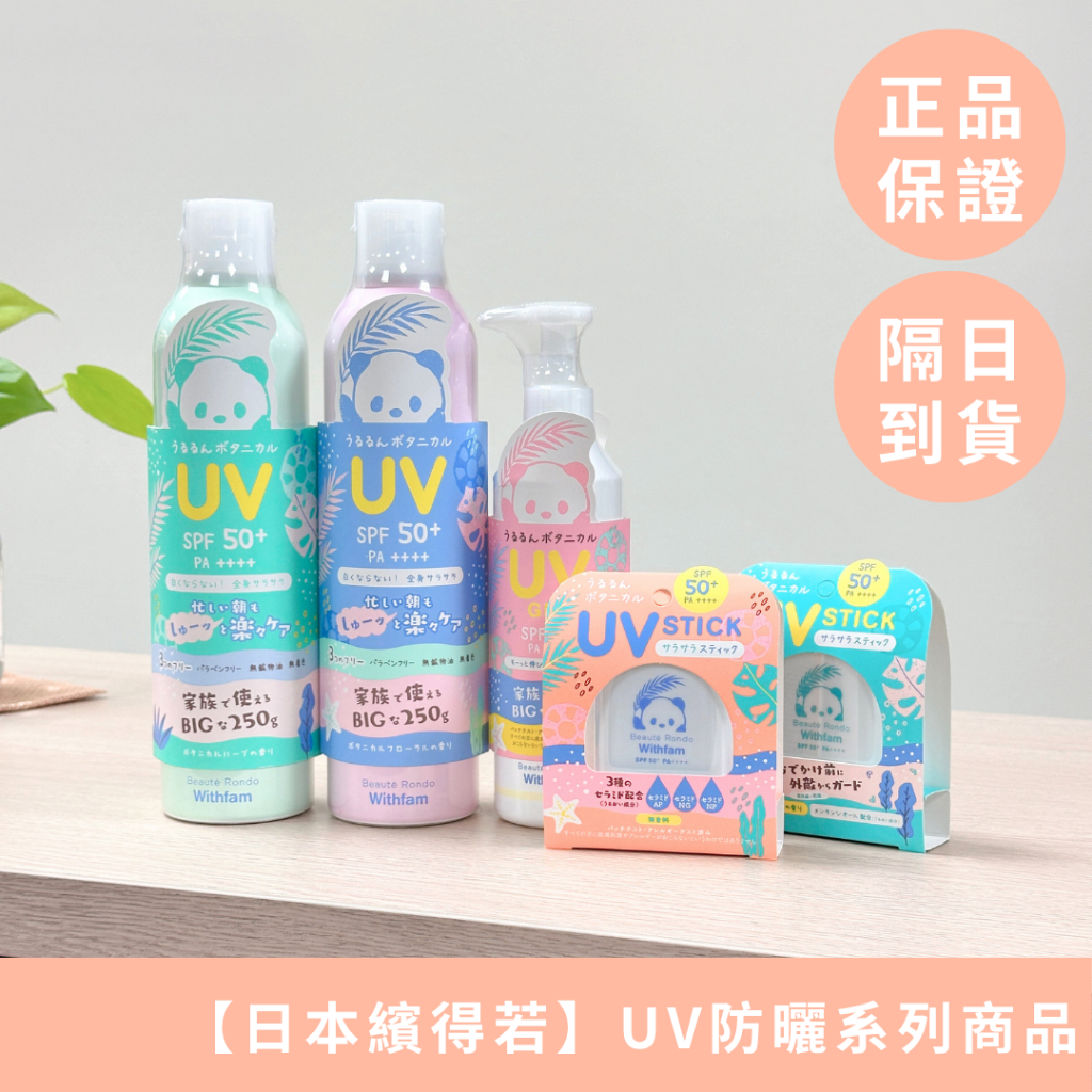 日本繽得若 Beaute Rondo UV 防曬噴霧