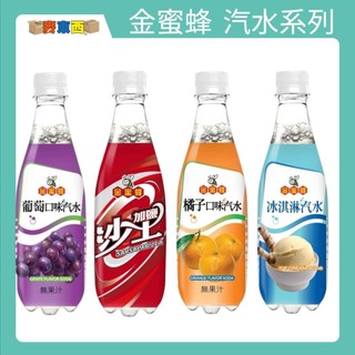 【快速出貨】金蜜蜂-冰淇淋汽水/加鹽沙士/橘子汽水/葡萄汽水/500ml/罐 (24入/箱)
