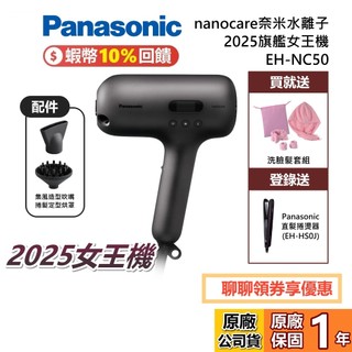 Panasonic 國際牌 EH-NC50 奈米水離子吹風機 nanocare 吹風機 台灣公司貨 另售 EH-NC80