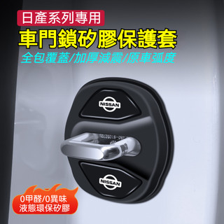 Nissan汽車日產車門鎖保護蓋 液態環保矽膠0異味 尼桑Kicks Sentra X-Trail Teana車門門鎖蓋