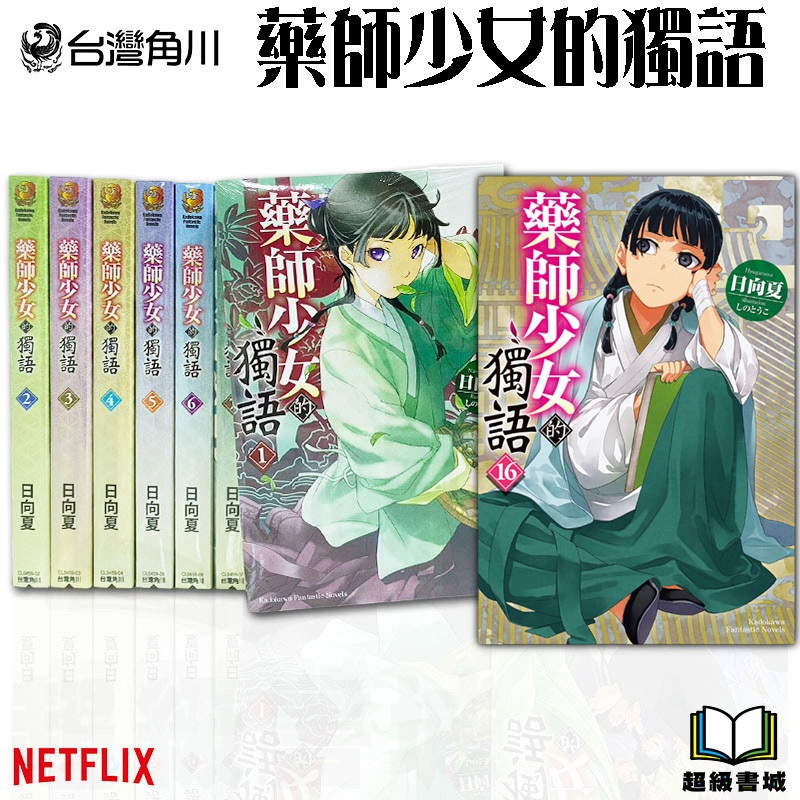 👑超級書城👑 藥師少女的獨語✨ 1 - 16 集 輕小說 全套販售 角川出版 繁體中文 190 動畫化