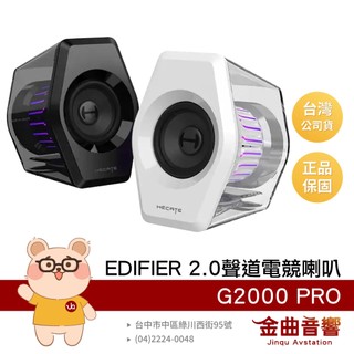 EDIFIER 漫步者 G2000 PRO 藍芽5.4 USB 多元連線 2.0聲道 電競 遊戲 電腦喇叭 | 金曲音響