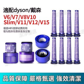 適用戴森dyson吸塵器濾網濾芯 V6 V7 V8 V10 V11 V12 V15 SV18 HEPA後置/前置濾網