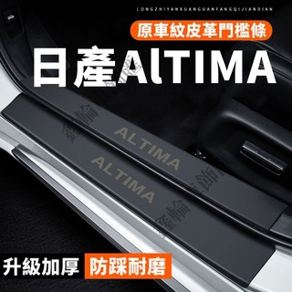 日產Altima門檻條 13-24年Teana適用汽車門檻條 防刮貼 門檻保護貼 後備箱後護板 迎賓踏板 皮革防踩貼