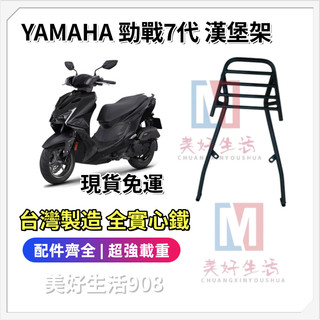 【現貨免運】 YAMAHA 勁戰7代 七代 勁戰七代 勁戰 後架 漢堡架 後箱架 箱架 外送架 尾架 後貨架