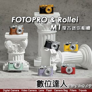 公司貨 FOTOPRO & Rollei 祿萊 M1復古迷你相機【盲盒】攝影、錄影、錄音、內建閃光燈．數位達人