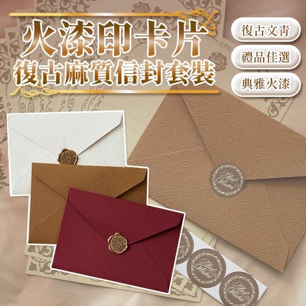花惹發禮物店 火漆印卡片信封 復古麻布信封信紙套裝｜中國風情書請柬｜牛皮紙明信片火漆封印 生日卡片 教師節卡片