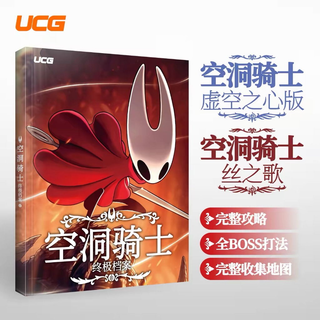 空洞騎士終極檔案 1+2代全攻略 虛空之心 絲之歌 全收集 白金攻略