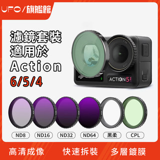 DJI Action 6/5PRO 濾鏡 濾鏡套裝 光學玻璃 UV CPL ND8 ND32 黑柔1/4